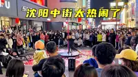 东北第一街，沈阳中街太热闹了，带大家完整的走一遍