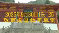 2025年9月30日陇南市成县杜甫草堂