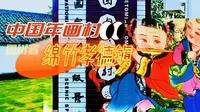 中国年画村——绵竹孝德镇，是非物质文化遗产，绵竹年画非常有名