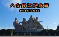 八女投江纪念碑