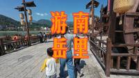 家人游玩南岳里