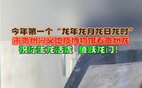 今年第一个“龙年龙月龙日龙时”，来贵州兴义地质博物馆看贵州龙，祝你生龙活虎 鱼跃龙门！