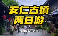 民国风安仁古镇 两天一夜攻略来了 成都出发一个小时抵达 四川5a景区古镇 保留当年的青砖青瓦 27座清末明初的公馆