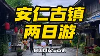 民国风安仁古镇 两天一夜攻略来了 成都出发一个小时抵达 四川5a景区古镇 保留当年的青砖青瓦 27座清末明初的公馆