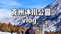 克州冰川公园vlog