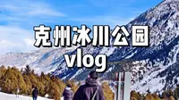 克州冰川公园vlog