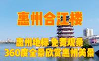 广东惠州合江楼，城市绝佳观景点，360度免费欣赏繁华美景