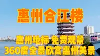 广东惠州合江楼，城市绝佳观景点，360度免费欣赏繁华美景