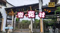 8-宣城池州-杏花村