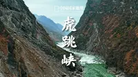 虎跳峡｜洪流激荡，如闻虎啸