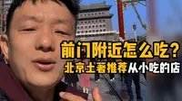 北京前门大栅栏！游客一定要吃这5家店！！