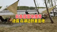 长春这个营地，可以远离城市的喧嚣，就在清泉湖文旅度假区内