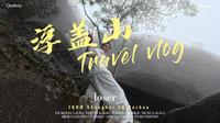 拒绝人挤人！带你解锁浙闽赣交界的宝藏探洞地——衢州浮盖山