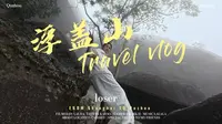 拒绝人挤人！带你解锁浙闽赣交界的宝藏探洞地——衢州浮盖山
