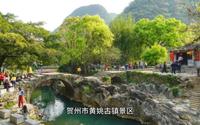 贺州市黄姚古镇景区导游词