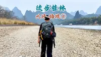 不走寻常路，把漓江精华段反着走一遍！