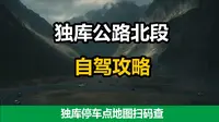 独库公路北段 自驾攻略 【停车点地图扫码查】