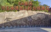 5A景区，河北承德金山岭长城景区