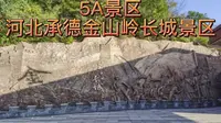 5A景区，河北承德金山岭长城景区