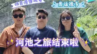 棉花天坑是真的“坑”？一起看看河池罗城木棉天坑