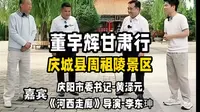 董宇辉与辉同行甘肃行-庆城县周祖陵景区直播视频完整版！特邀嘉宾庆阳市委书记黄泽元，纪录片《河西走廊》导演李东珅。