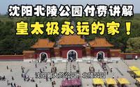 沈阳北陵公园付费讲解，清代开国皇帝永远的家，刷到这视频你就省40元