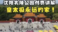 沈阳北陵公园付费讲解，清代开国皇帝永远的家，刷到这视频你就省40元