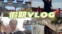 假期Vlog|安阳周边-昆玉山