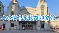 探访哈尔滨中东铁路印象馆奇妙之旅