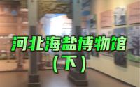 河北海盐博物馆（下）