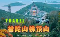 2023舟山普陀山慧济寺，三大禅院之一，看这个就够了攻略全在这儿，实拍上山全过程