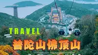 2023舟山普陀山慧济寺，三大禅院之一，看这个就够了攻略全在这儿，实拍上山全过程