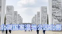 长春北湖国家湿地公园北侧
