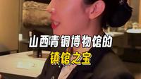 20250930山西青铜博物馆