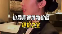 20250930山西青铜博物馆