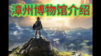 漳州博物馆介绍