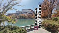“西藏拉萨布达拉宫”宗角禄康公园