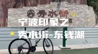 宁波印象｜打卡秀水街-东钱湖骑行