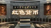 广金货币博物馆-红色货币