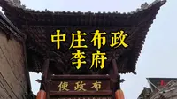 山西自驾游之中庄布政李府。