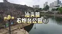国内最大面积的炮台竟然在汕头? 今天带大家逛逛石炮台公园