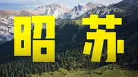 【4K】雪山为幕 花海作毯 在伊犁秘境邂逅盛夏新疆 | 昭苏旅行全纪录 哈苏907X & CFV 100C
