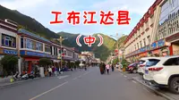 外地游客很少在此停留！工布江达县城初探，其实街道挺漂亮！