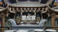 始建于宋绍兴8年的显应宫，如今来这里的人仍然络绎不绝