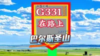 巴尔斯圣山一边盛夏一边冰雪一山揽四季