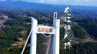 探索云南龙江特大桥，世界最长悬索桥之一，位于保山龙陵与腾冲间。桥长2470米，宽335米，双向四车道设计，速度80公里每小时。此桥缩短昆明至腾冲高速通行时间。