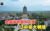 全国体积第一大塔 内蒙古宁城 辽中京 大明塔