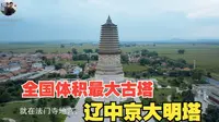 全国体积第一大塔 内蒙古宁城 辽中京 大明塔