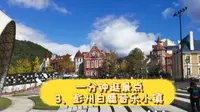 一分钟逛景点-彭州白鹿音乐小镇