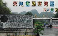 5A景区，贵州省安顺市龙宫景区